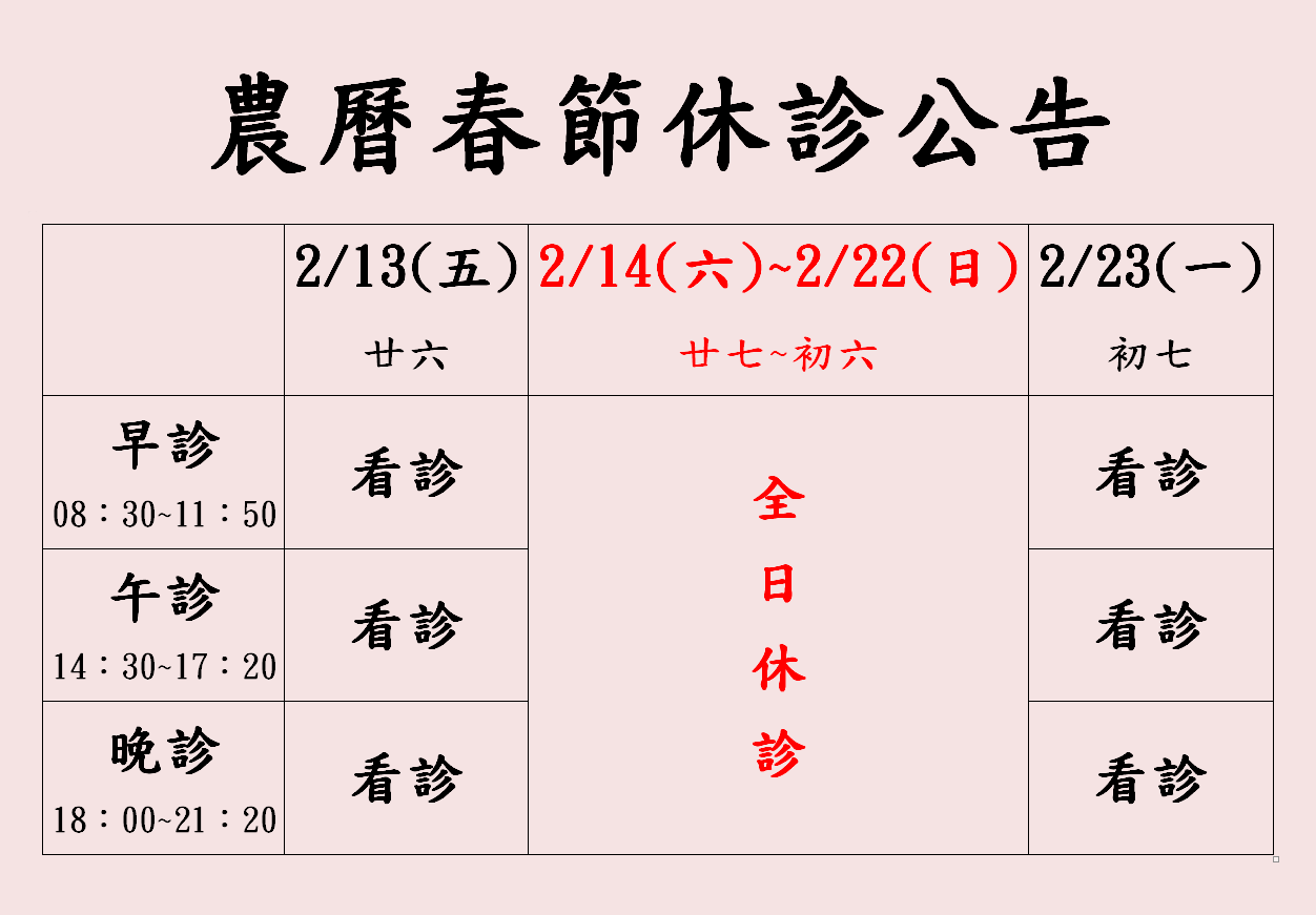2026年農曆春節休診公告